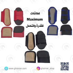 لطاشات maximum للقدرة(طقم أمامي وخلفي)